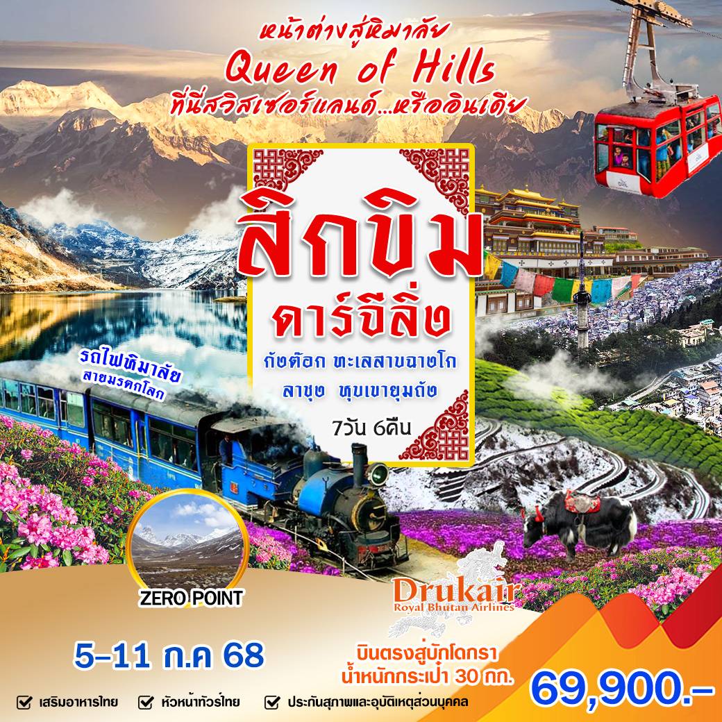 หน้าต่างสู่หิมาลัย Queen Of Hill